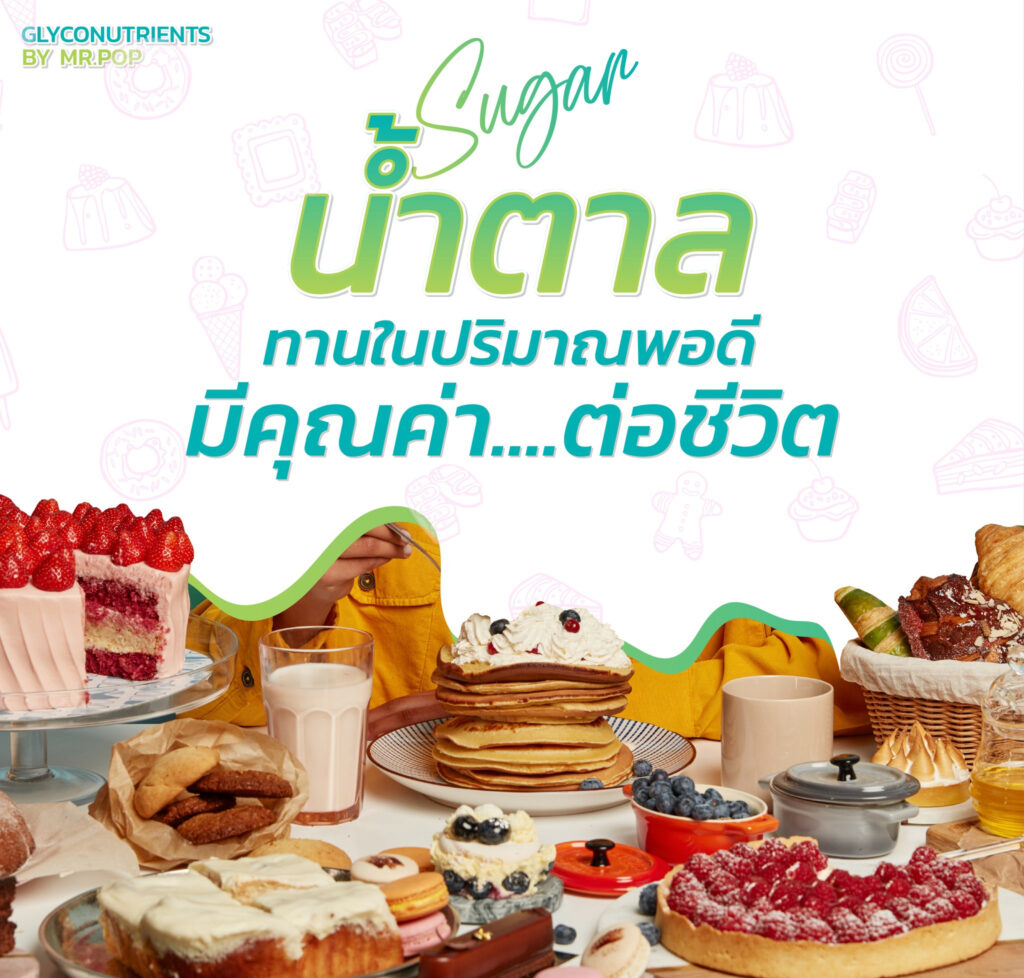 ไกลโคนิวเทรียนท์ glyconutrients by pop