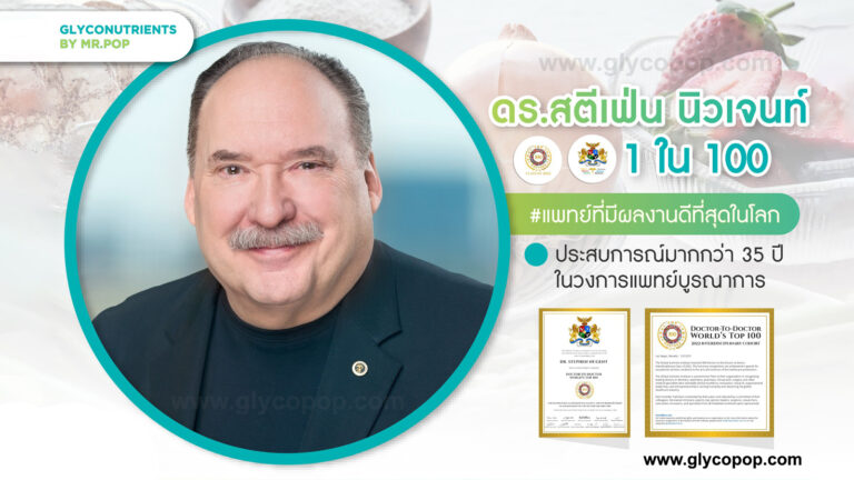 ไกลโคนิวเทรียนท์ glyconutrients by pop