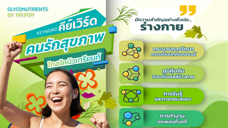 ไกลโคนิวเทรียนท์ glyconutrients by pop